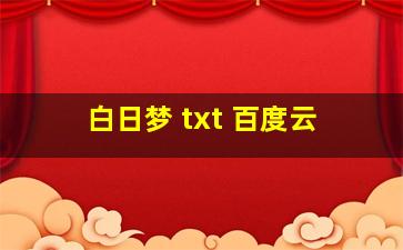 白日梦 txt 百度云